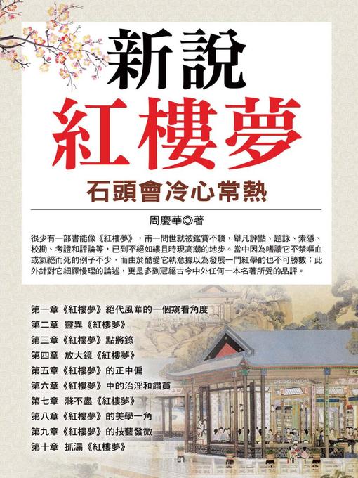 Title details for 新說紅樓夢 by 周慶華 - Available